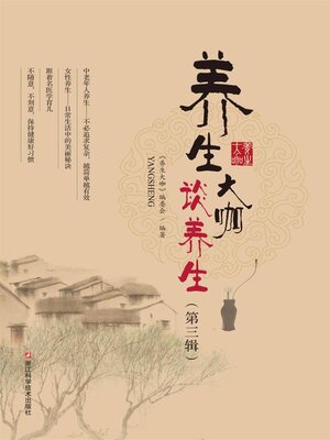 cover image of 养生大咖谈养生 (第三辑)